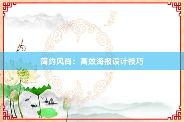 简约风尚：高效海报设计技巧